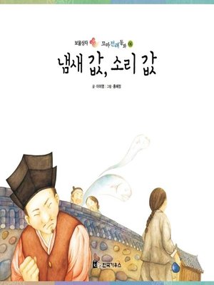 cover image of 냄새 값, 소리 값
